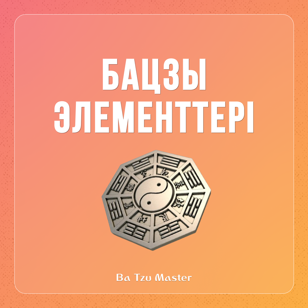1. Бацзы элементтері