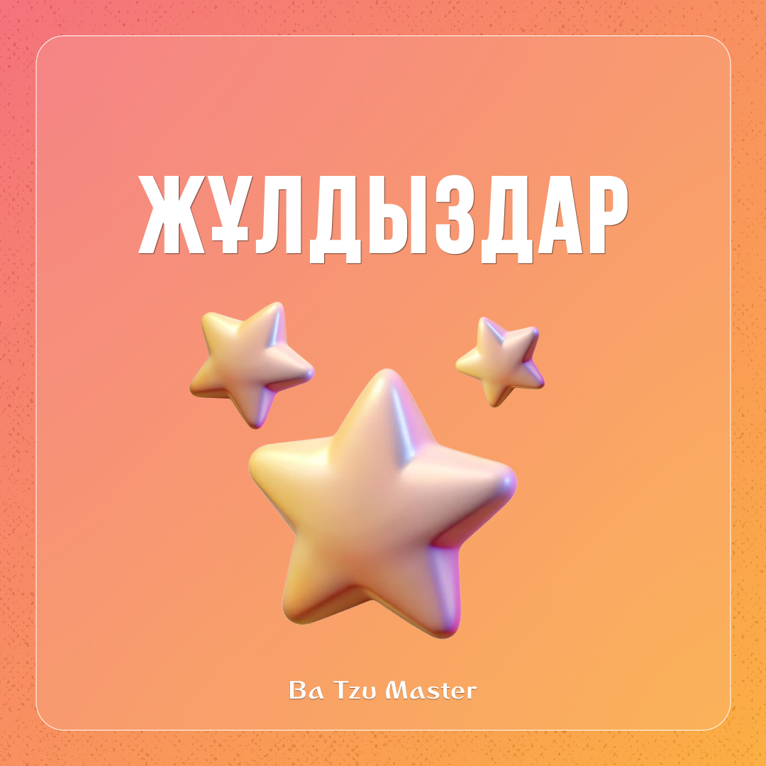 2. Жұлдыздар