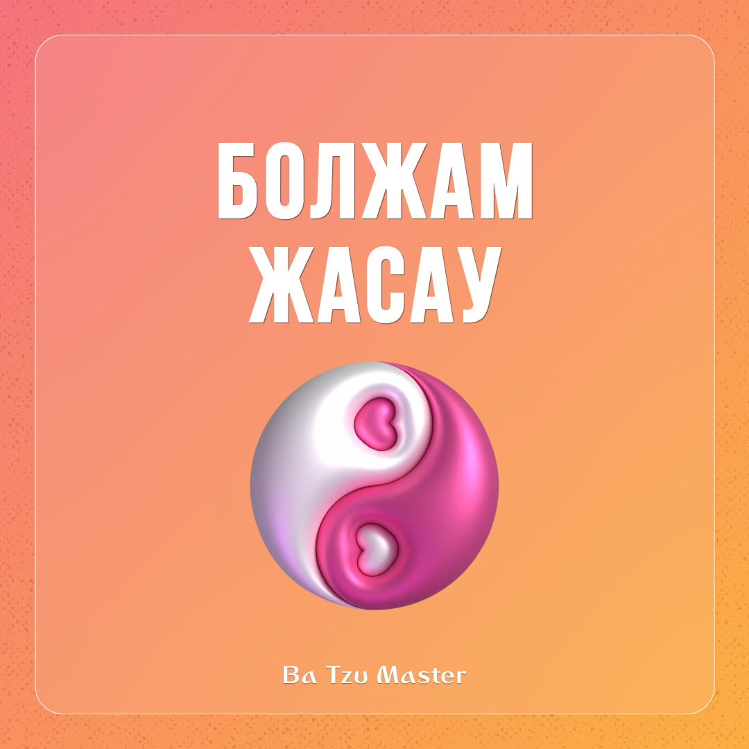 3. Болжам жасау
