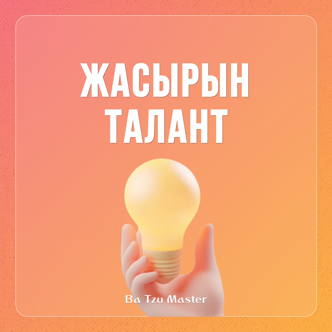 4. Жасырын талант. Мамандық