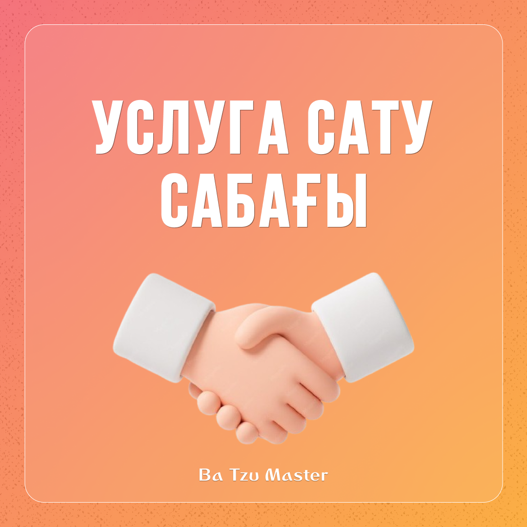 5. Услуга сату бағасы