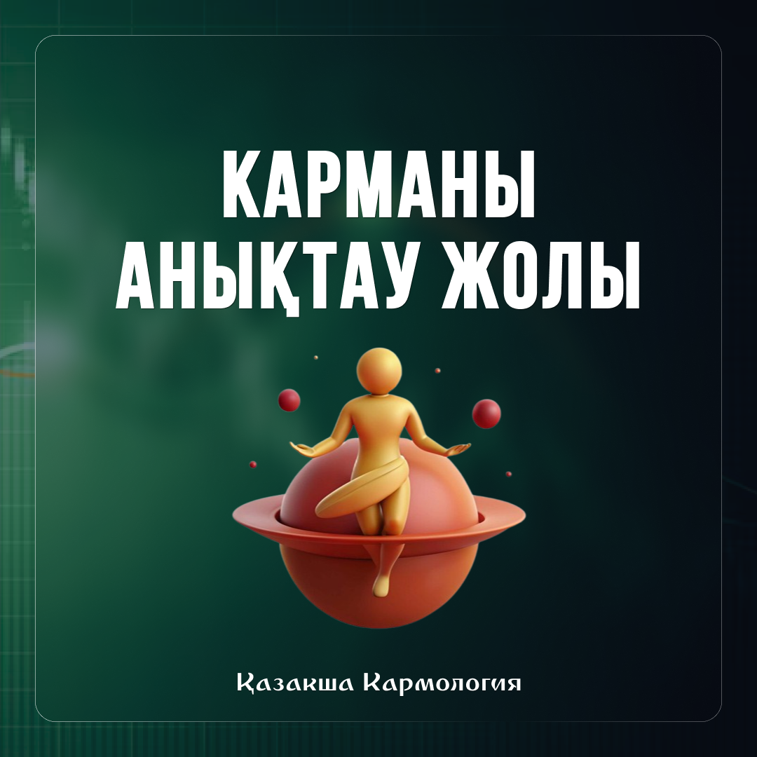 2. Карманы анықтау жолы