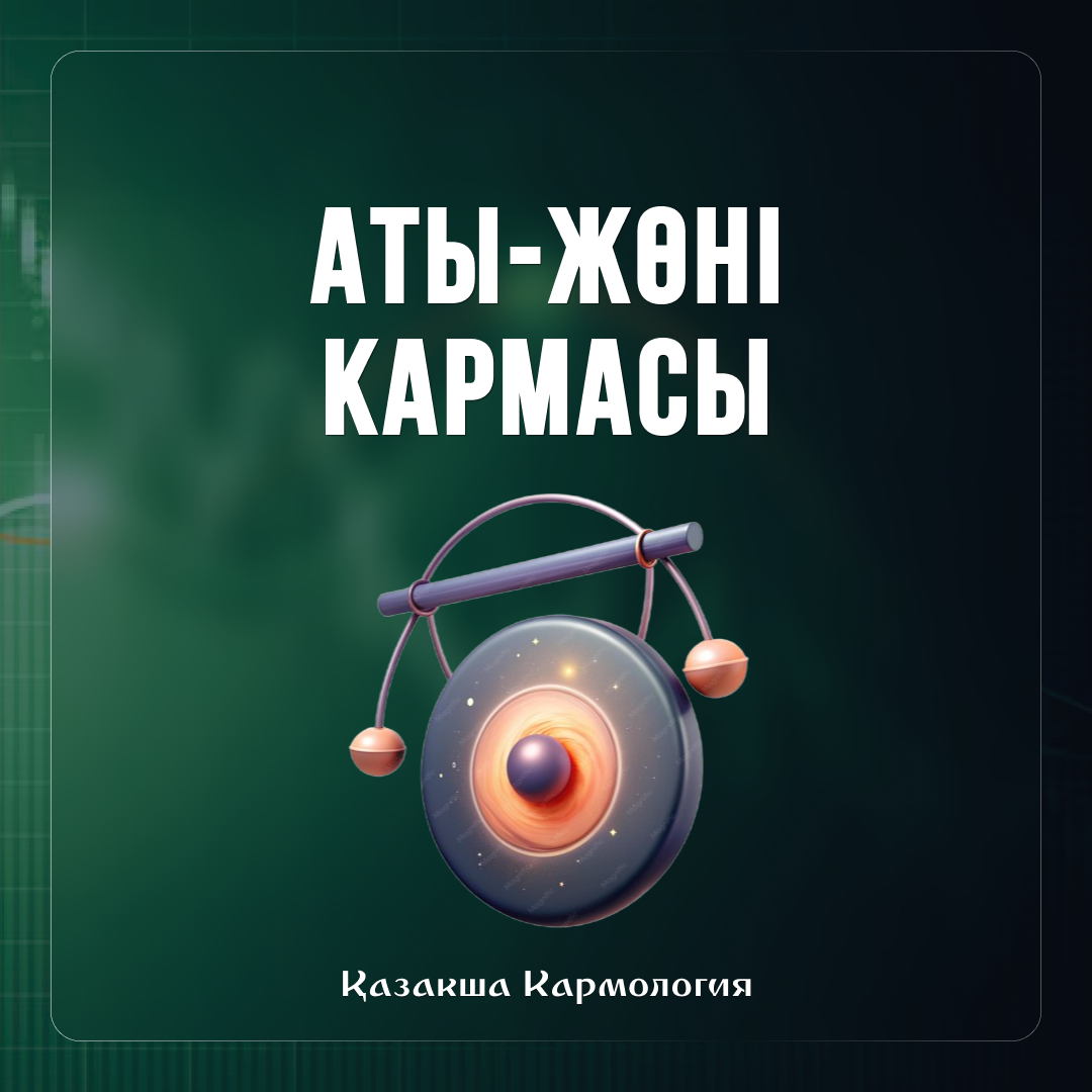 3. Есім, аты-жөні кармасы
